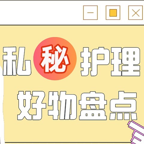 精致女孩必看！女性护理爱用好物分享，低至0.5元！