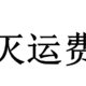 四月份运费券消灭指南第二弹