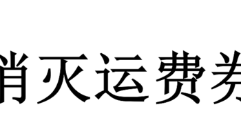 四月份运费券消灭指南第二弹