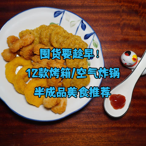 囤货要趁早！12款烤箱/空气炸锅半成品美食推荐