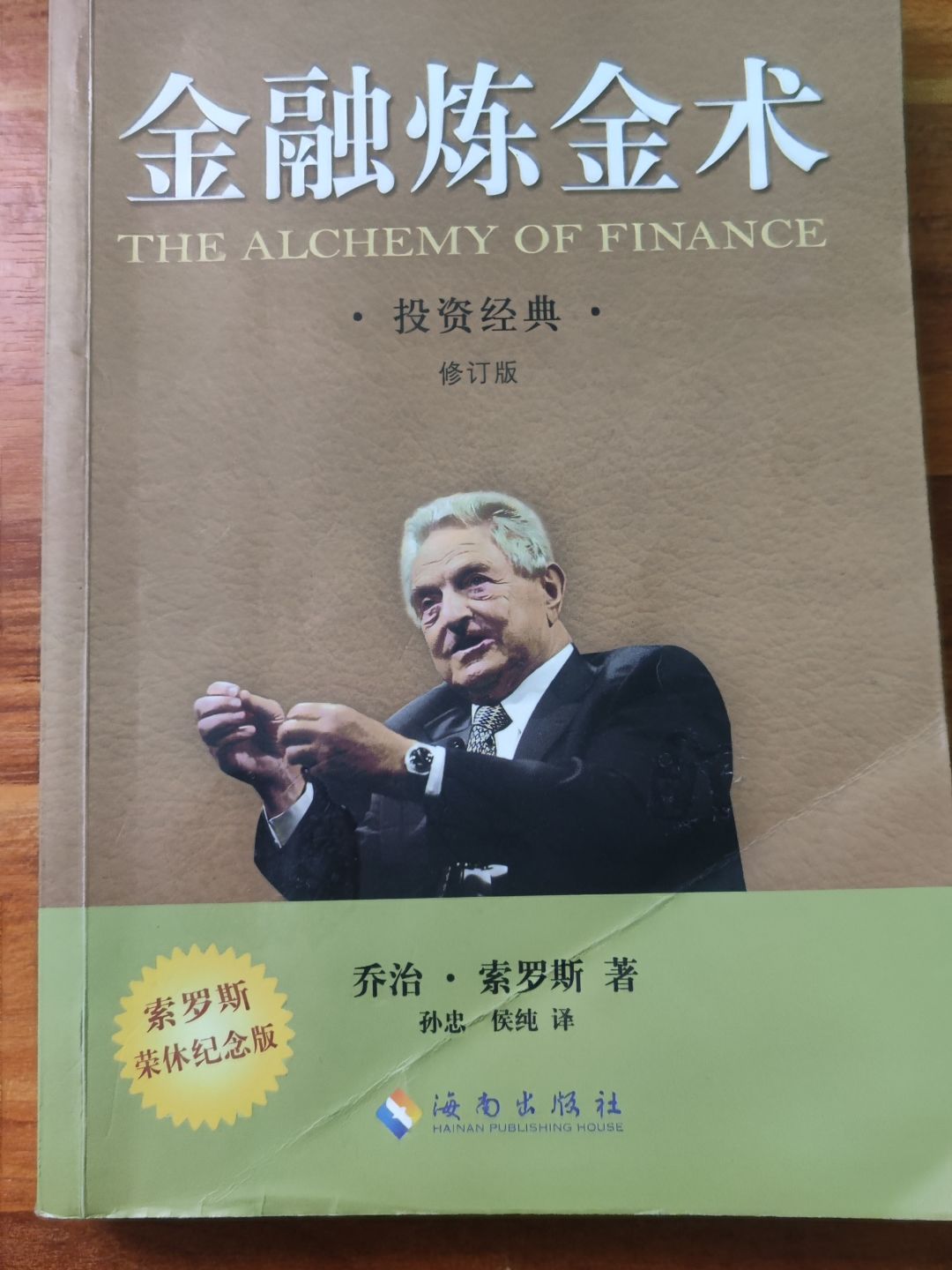 海南出版社经济管理怎么样晒下销声匿迹的书籍《金融炼金术》_什么值得买