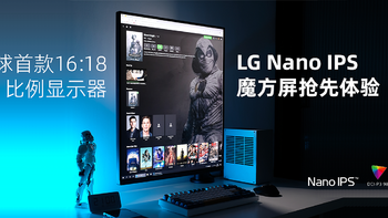 全球首款16:18比例显示器，LG Nano IPS魔方屏抢先体验