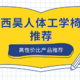 人体工学椅品牌推荐：西昊人体工学椅怎么样？这么多型号该如何选择？