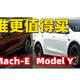  特斯拉Model Y与福特野马Mach-E 谁更值得买？　