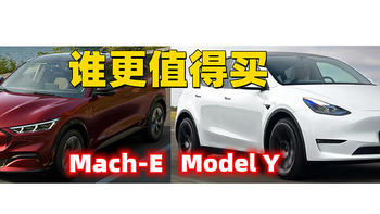 特斯拉Model Y与福特野马Mach-E 谁更值得买？
