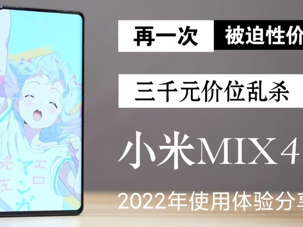 再一次被迫性价比：小米MiX4使用体验分享