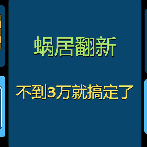 蜗居翻新，不到三万装出了十万+的效果！