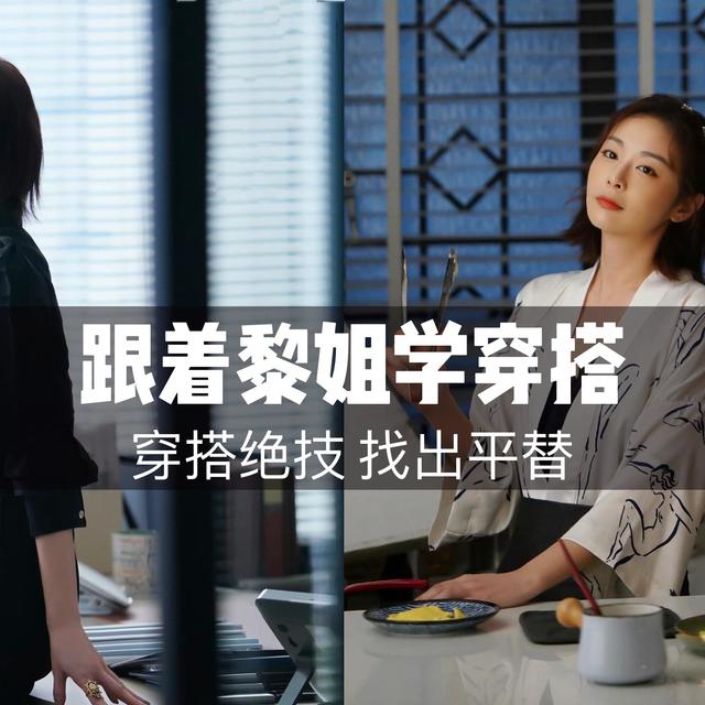 跟着黎总学穿搭！黎小田平替款