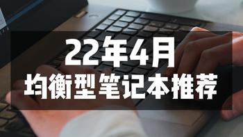 推荐｜22年4月，8款值得入手的均衡笔记本！