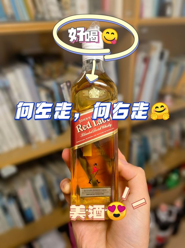 向左走，向右走-威士忌入门，从红方开始