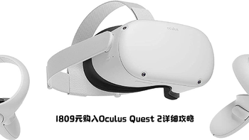 DY的万象信息 篇十四：抄底日元汇率，1809元购入Oculus Quest 2详细攻略 