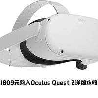 DY的万象信息 篇十四：抄底日元汇率，1809元购入Oculus Quest 2详细攻略