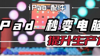 有了这6款配件，iPad秒变笔记本电脑，提升生产力！