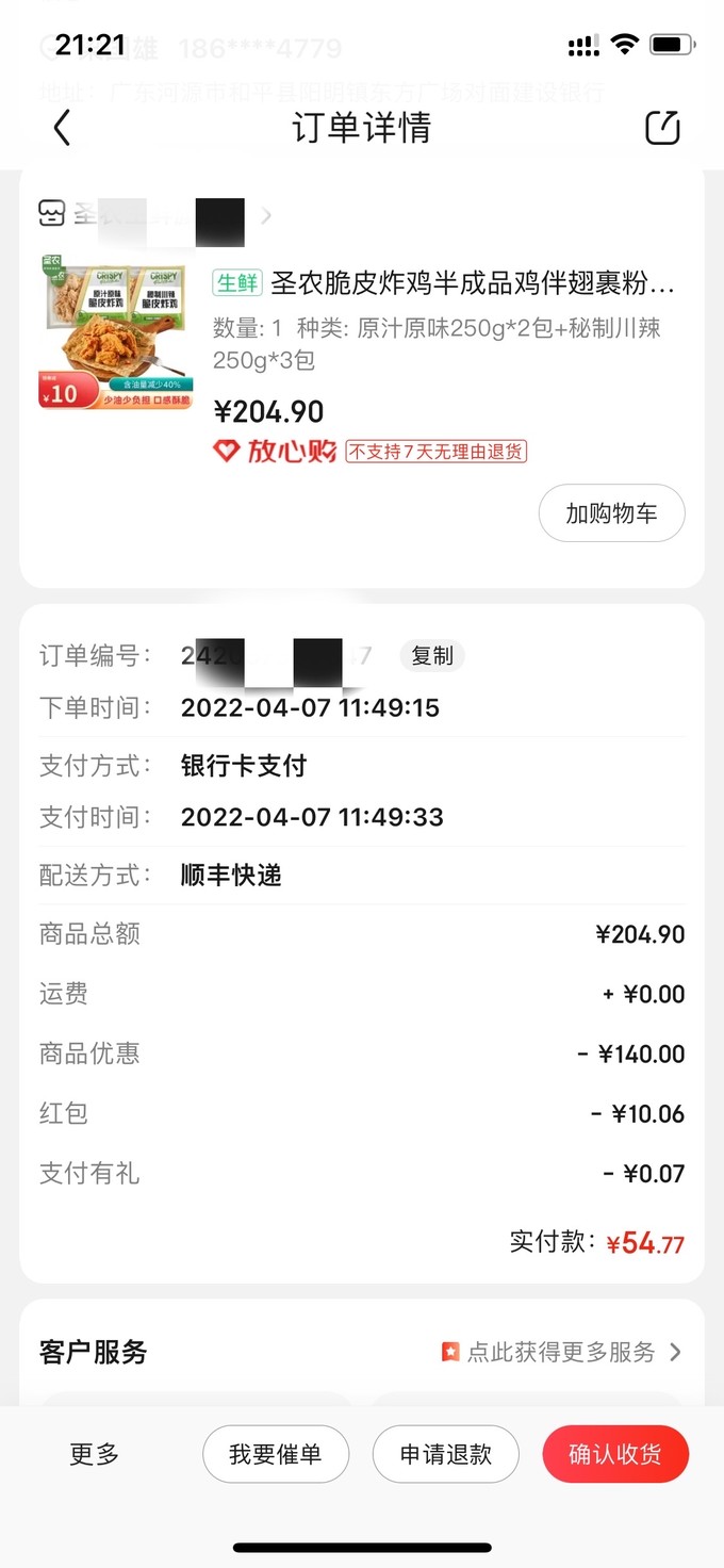 圣农油炸半成品