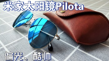 好物推荐 篇一：夏日酷炫避暑装备——米家太阳镜Pilota体验 