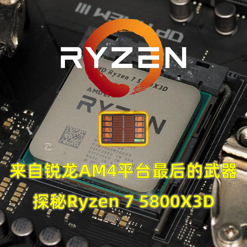 来自锐龙AM4平台的最终武器，探秘锐龙R7 5800X3D的性能表现，四两拨千斤的特殊CPU怎么样？