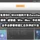 免费SD-WAN组网方案Zerotier！群晖、威联通、Win、Mac、手机等全平台部署教程汇总！