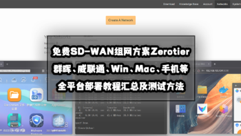 新手向NAS教程 篇二十五：免费SD-WAN组网方案Zerotier！群晖、威联通、Win、Mac、手机等全平台部署教程汇总！ 