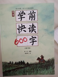 学前快读600字