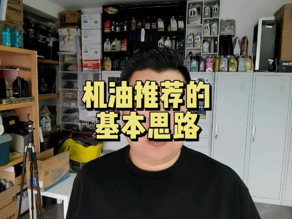 为什么这样推荐机油？底层逻辑分析