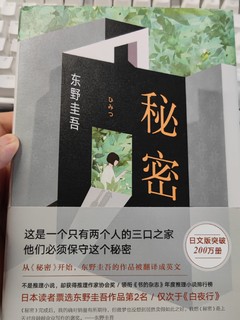 东野圭吾 秘密