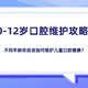  0-12岁口腔维护攻略：不同年龄阶段该如何维护儿童口腔健康？