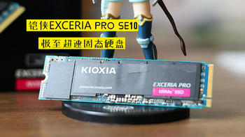 古风玩数码 篇一百七十三：价格低至千元，PCIe4.0最强性价比固态硬盘，铠侠EXCERIA PRO SE10体验 