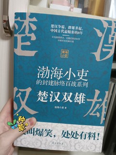 渤海小吏的封建百战：通俗独特的方式讲历史