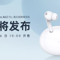 OPPO Enco Air2 Pro 来了，已在 OPPO 商城开启预约