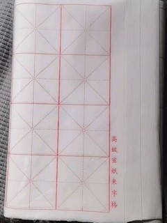 宣纸米字格