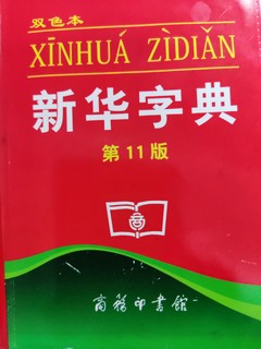 好用的新华字典