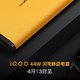 预热丨不止 iQOO Neo6：iQOO 44W 闪充移动电源官宣