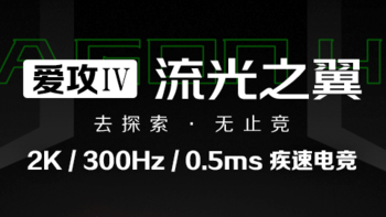 AOC 推出新款爱攻 4 显示器：27英寸、2K 直屏、300Hz