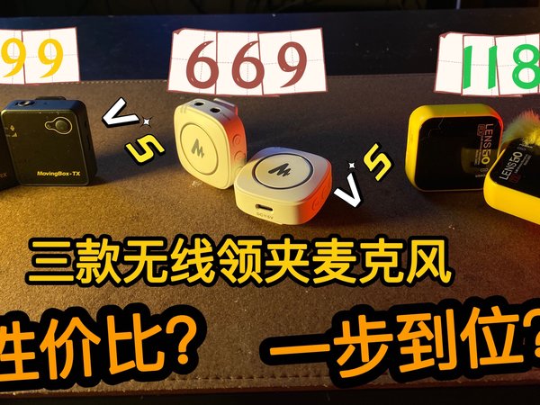 无线麦克风横评！选性价比？还是一步到位