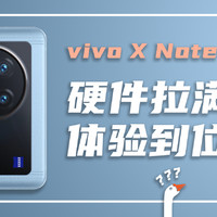 vivo X Note评测