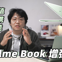 【realme Book 增强版】居家办公需要电脑？