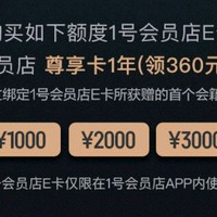 会员优惠 篇四：会员优惠 篇四：【1号会员店】购买500元的1号会员店E卡，送尊享卡会籍