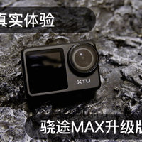 国产运动相机骁途MAX升级版真实体验