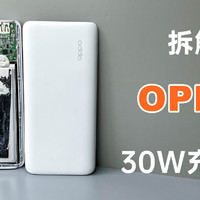 评测拆解OPPO 30W闪充充电宝，是个好东西！