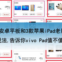 6款安卓平板和3款苹果iPad老用户，现身说法，告诉你vivo Pad值不值得买？