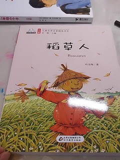 我和稻草人