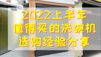 2022上半年如何挑选一款以1顶5，洗消烘除存功能兼具的洗碗机？不妨看看我的思路