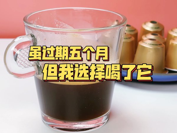 贫穷 让我选择喝掉过期5个月的星巴克胶囊