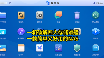 超酷数码 篇十四：一机破解四大存储难题，一款简单又好用的NAS——极空间Z4使用体验 