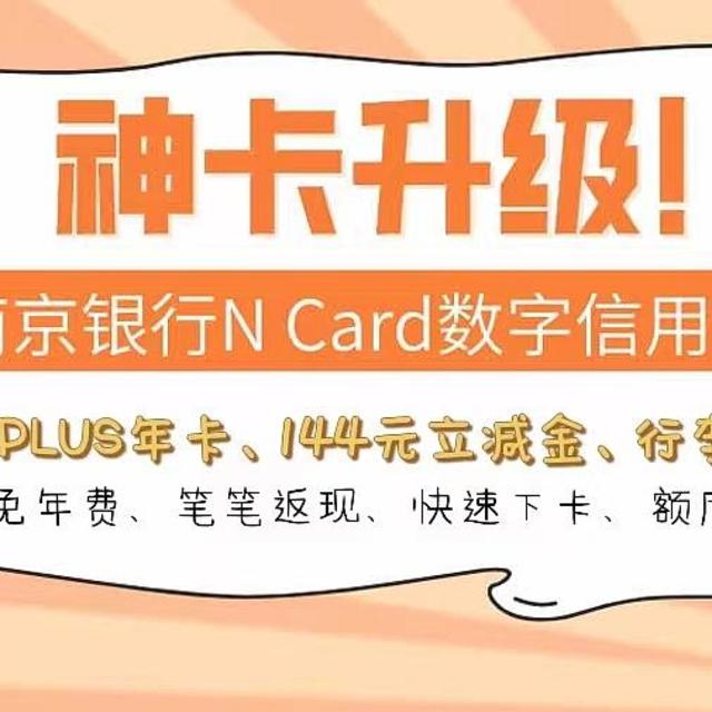 神卡升级！南京银行N Card信用卡，送京东PLUS年卡+144元立减金，终身免年费、笔笔返现、快速下卡