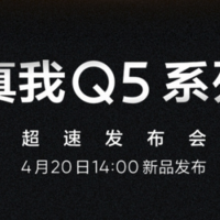 realme Q5 系列上架开启预约：搭载高通骁龙 870