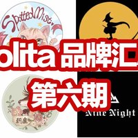 累计汇总Lolita品牌308家！想买什么 看这一篇就可以了！Lolita店铺汇总第六期