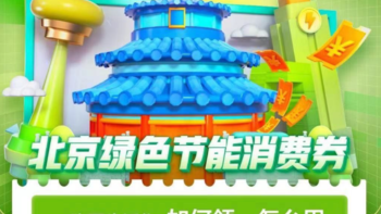 在京消费者专属福利！900元绿色节能消费券包每月可领，共6期