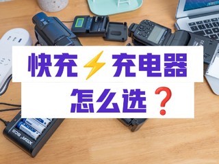 『干货』快充⚡充电器怎么选❓