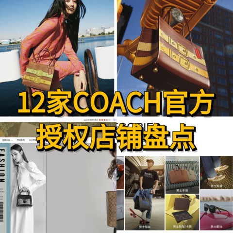 13家官方店铺汇总！Coach哪里买最便宜攻略（国内篇）